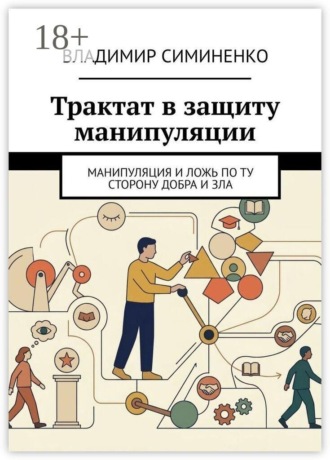 Трактат в защиту манипуляции. Манипуляция и ложь по ту сторону добра и зла