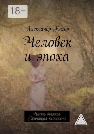 Человек и эпоха. Часть вторая. Кричащая нежность
