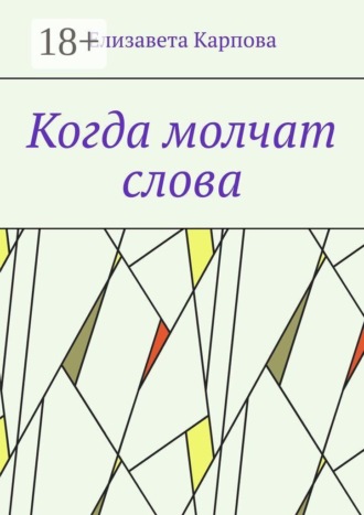 Когда молчат слова