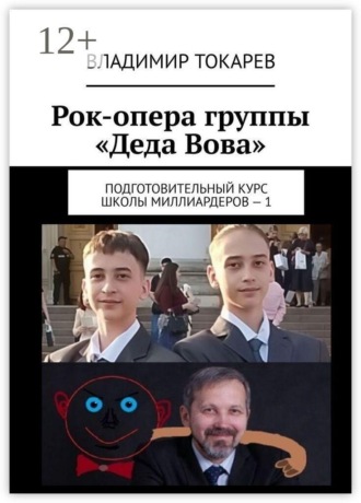 Рок-опера группы «Деда Вова». Подготовительный курс школы миллиардеров — 1