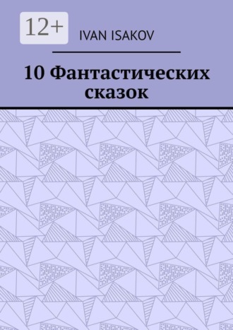 10 Фантастических сказок