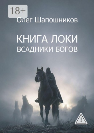 Книга Локи. Всадники Богов