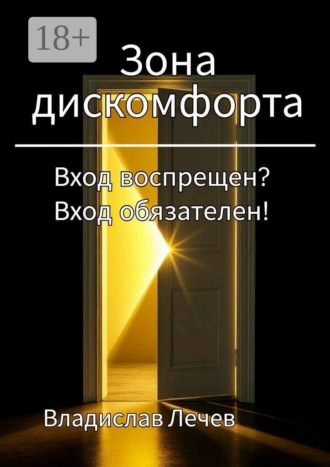 Зона дискомфорта. Вход воспрещен? Вход обязателен!