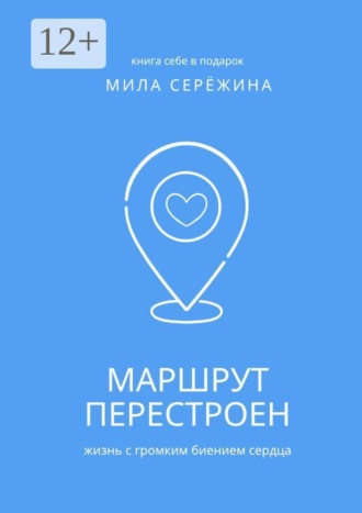 Маршрут перестроен. Жизнь с громким биением сердца