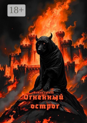 Огненный острог