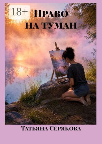 Право на туман