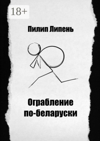 Ограбление по-беларуски
