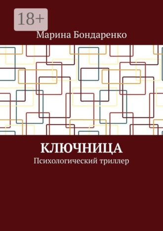 Ключница. Психологический триллер