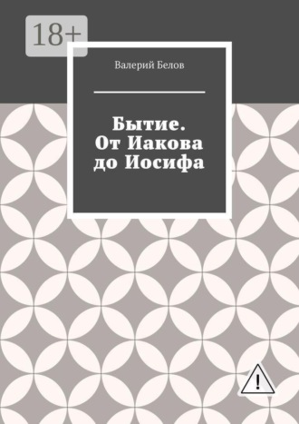 Бытие. От Иакова до Иосифа