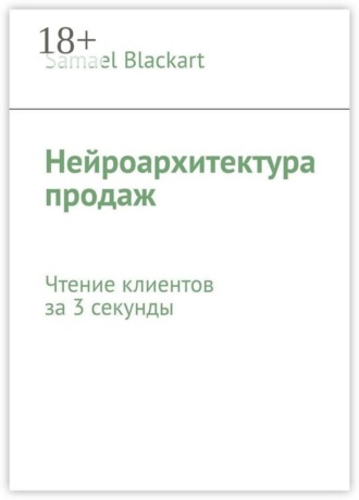 Нейроархитектура продаж. Чтение клиентов за 3 секунды