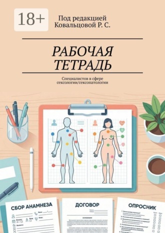 Рабочая тетрадь. Специалистов в сфере сексологии/сексопатологии