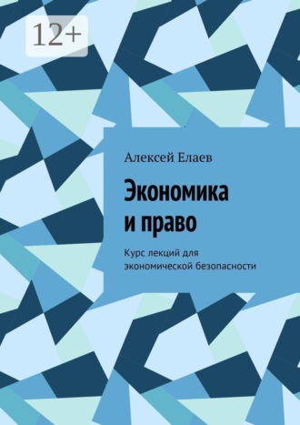 Экономика и право. Курс лекций для экономической безопасности