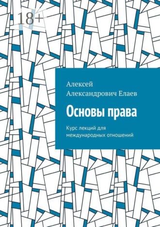 Основы права. Курс лекций для международных отношений