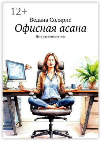 Офисная асана. Йога для спины и глаз