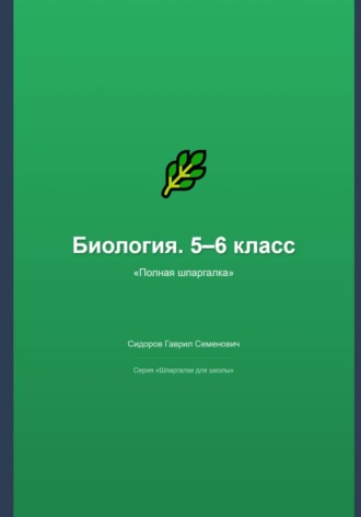 Биология. 5–6 класс: полная шпаргалка
