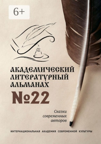 Академический литературный альманах №22. Сказки современных авторов