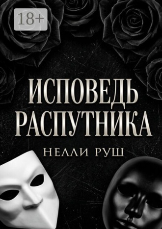 Исповедь распутника