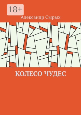 Колесо чудес