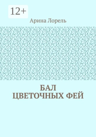 Бал цветочных фей