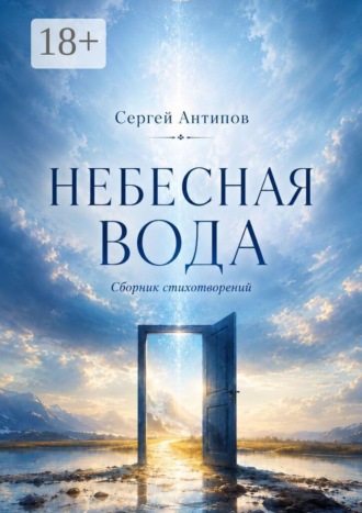 Небесная вода. Сборник стихотворений