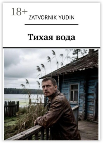 Тихая вода