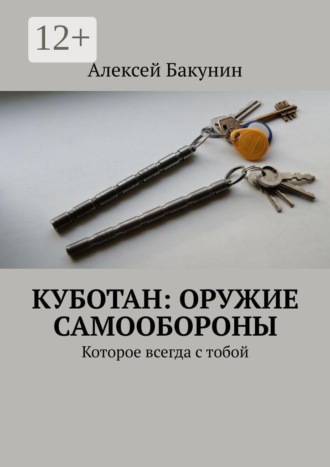 Куботан: оружие самообороны. Которое всегда с тобой