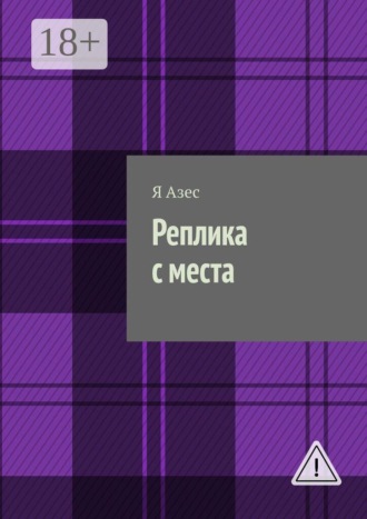 Реплика с места. Роман-капустник