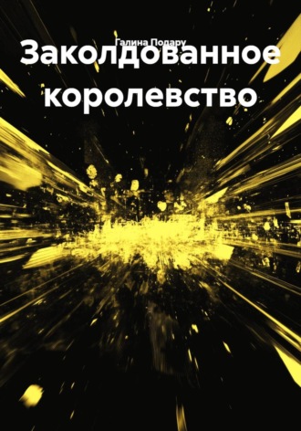 Заколдованное королевство