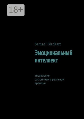 Эмоциональный интеллект. Управление состоянием в реальном времени