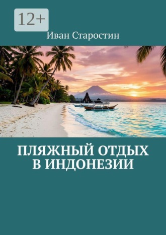 Пляжный отдых в Индонезии