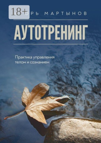 Аутотренинг. Практика управления телом и сознанием