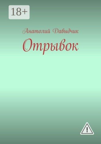 Отрывок