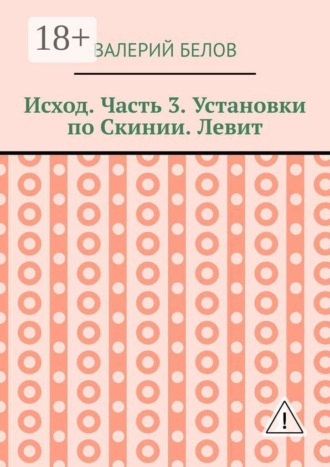 Исход. Часть 3. Установки по Скинии. Левит