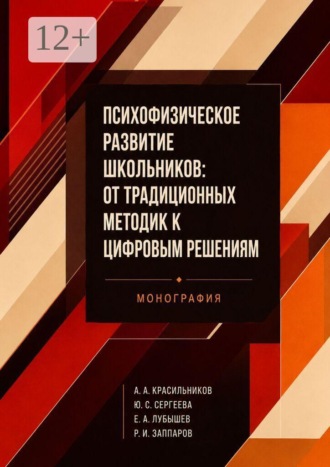 Психофизическое развитие школьников: от традиционных методик к цифровым решениям. Монография