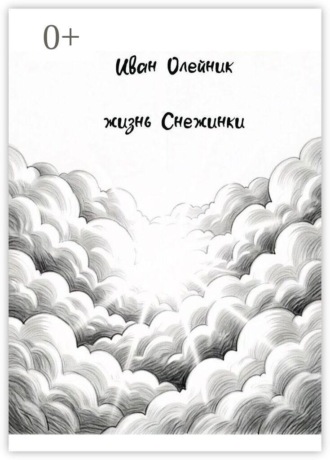 Жизнь Снежинки