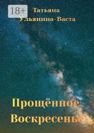 Прощённое Воскресенье. Свидетельство о силе Духа человека в самых нечеловеческих условиях