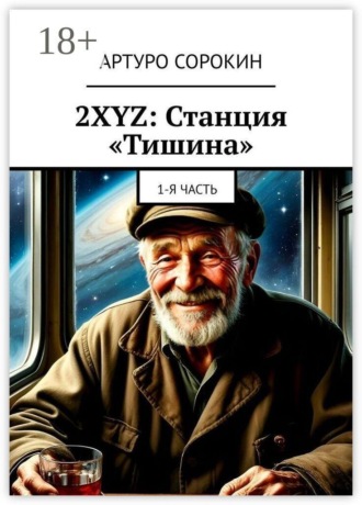 2XYZ: Станция «Тишина». 1-я часть