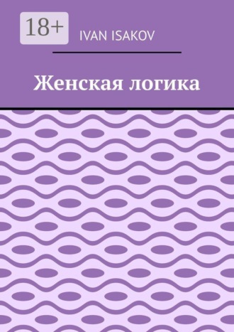 Женская логика