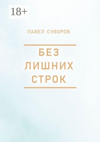 Без лишних строк