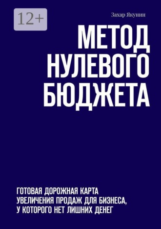 Метод нулевого бюджета. Готовая дорожная карта увеличения продаж для бизнеса, у которого нет лишних денег