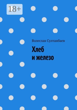 Хлеб и железо