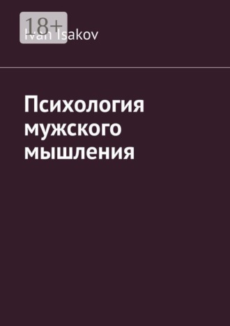 Психология мужского мышления