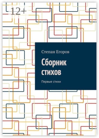 Сборник стихов. Первые стихи