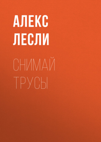 Снимай трусы