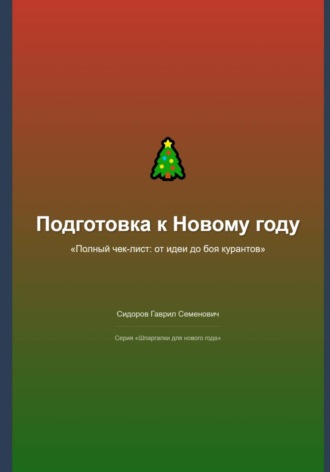 Подготовка к Новому году: полный чек-лист