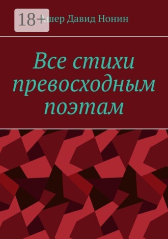 Все стихи превосходным поэтам. За 2020 — 2024 годы