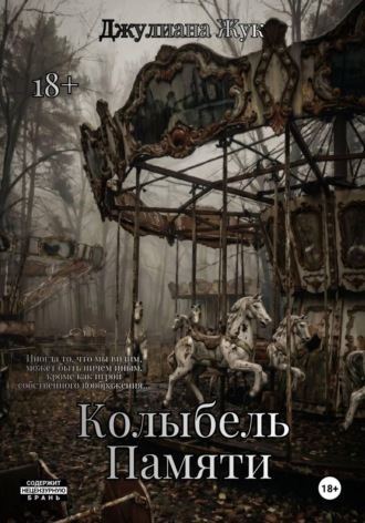 Колыбель памяти