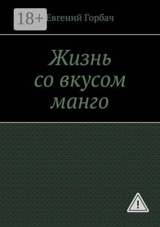 Жизнь со вкусом манго. Кто скрывался за улыбкой Мэрилин? Тайна, которую она унесла с собой… и вернулась