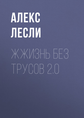Жжизнь без трусов 2.0