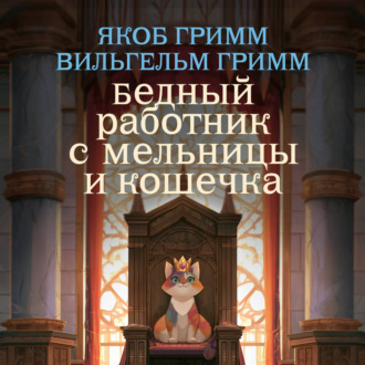 Бедный работник с мельницы и кошечка